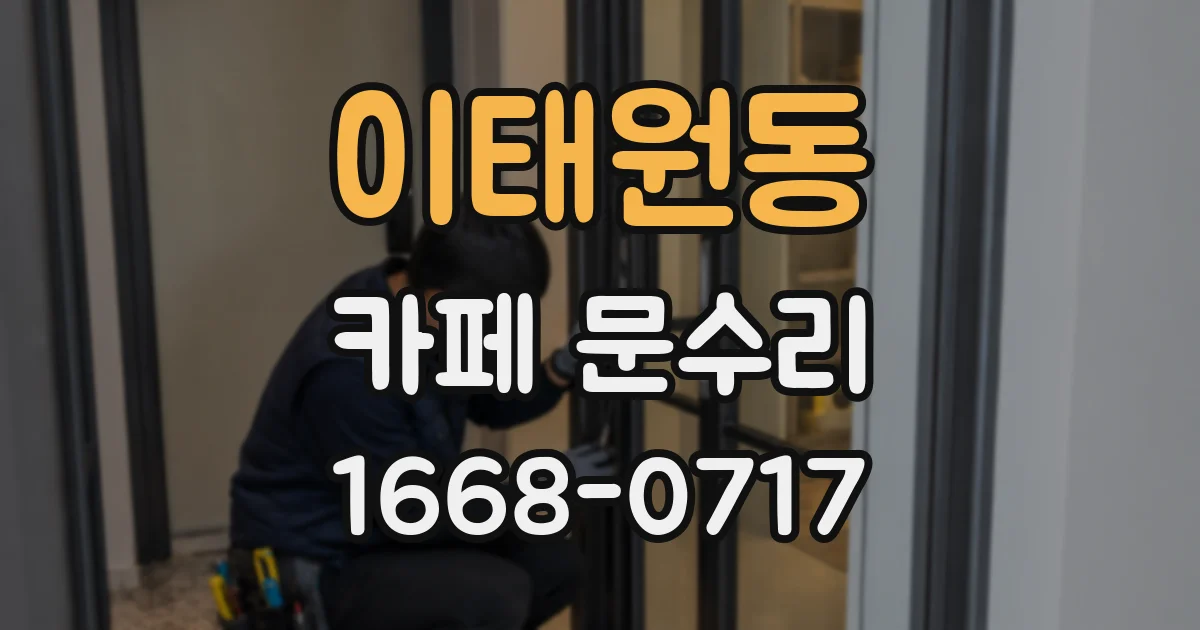 이태원동 카페 문수리