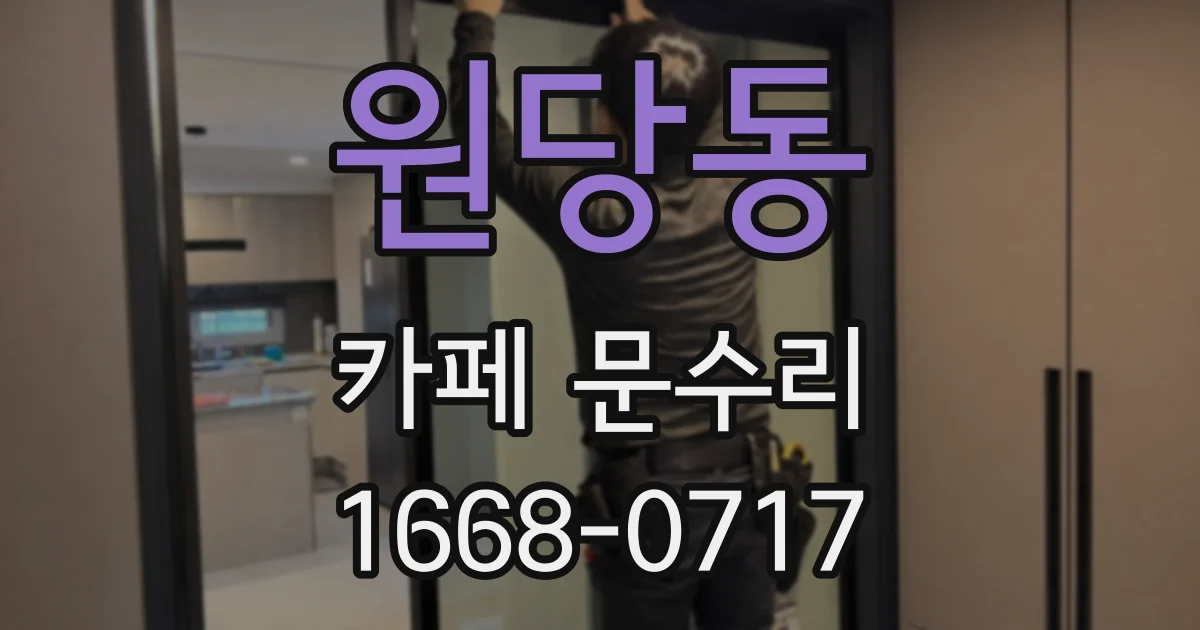원당동 카페 문수리