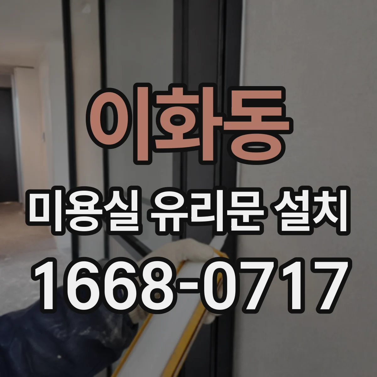 이화동 미용실 유리문 설치 시공 전 치수 체크와 사이즈 맞춤