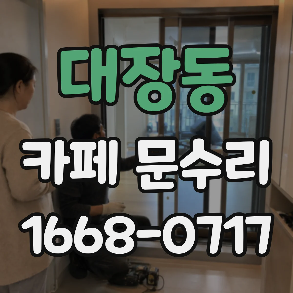 대장동 카페 문수리
