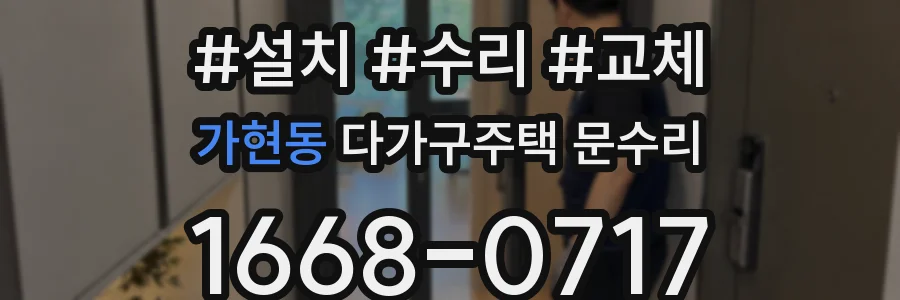 가현동 다가구주택 문수리