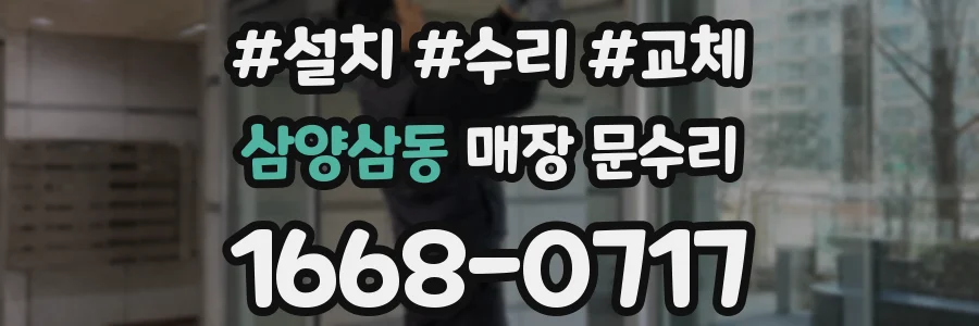 삼양삼동 매장 문수리
