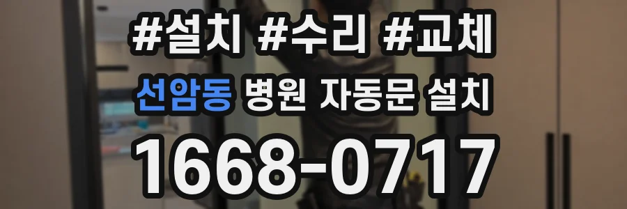 선암동 병원 자동문 설치