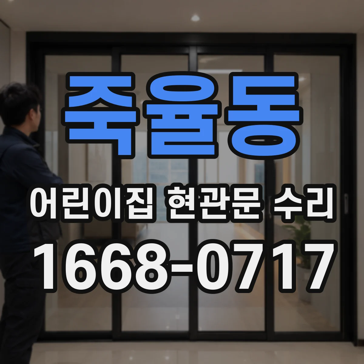 죽율동 어린이집 현관문 수리