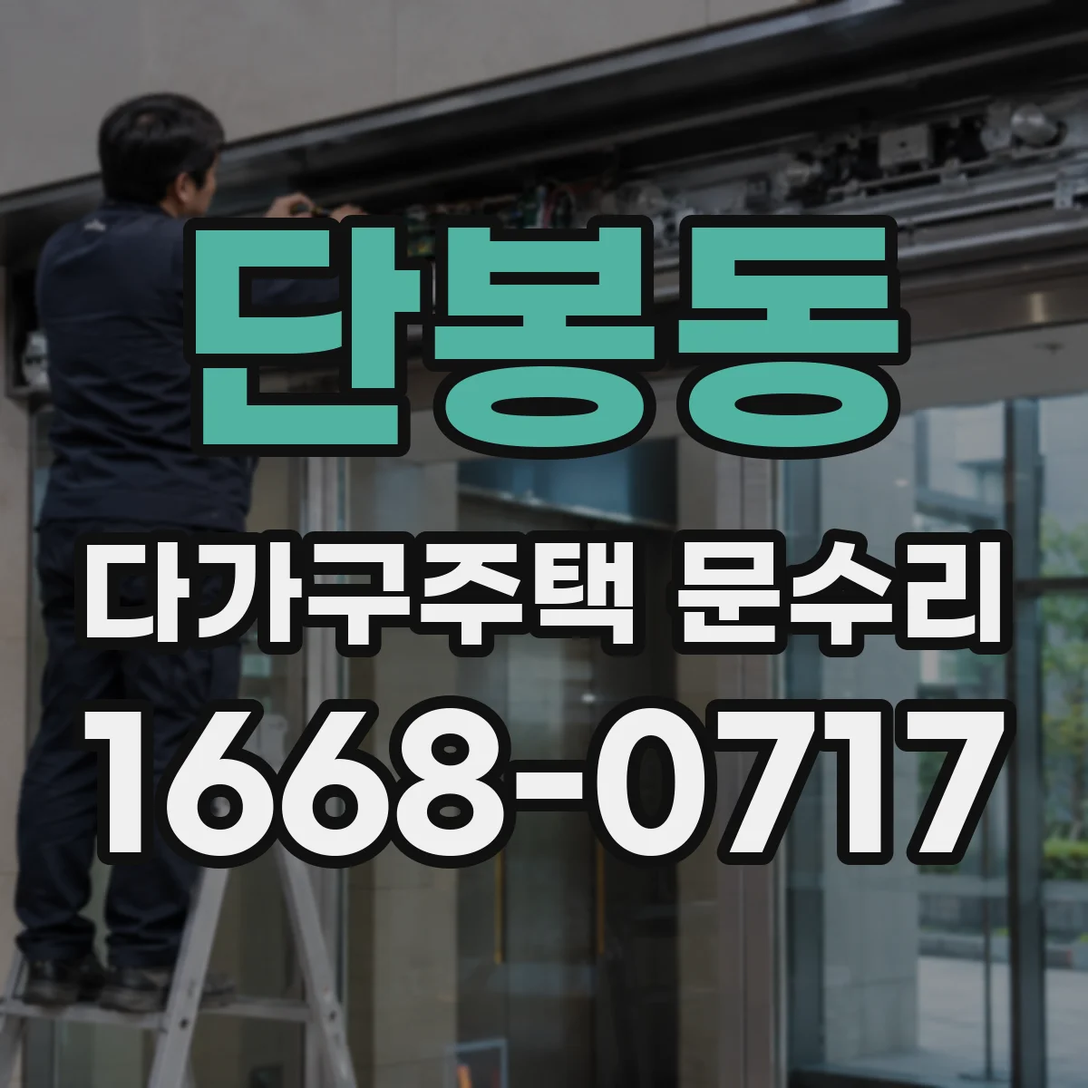 단봉동 다가구주택 문수리