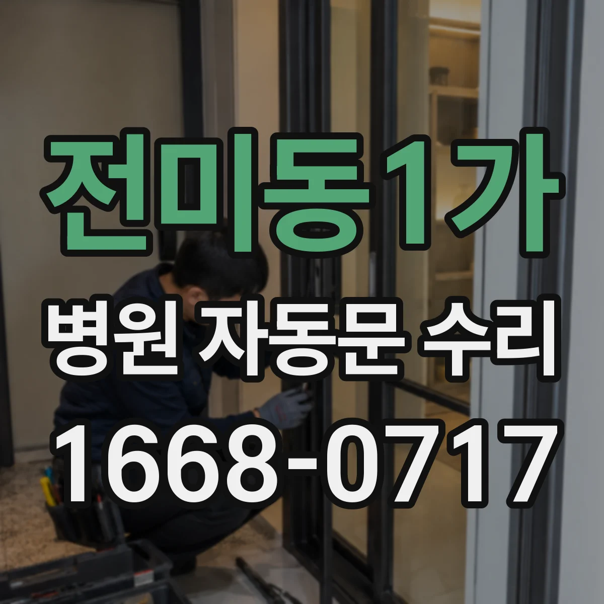 전미동1가 병원 자동문 수리