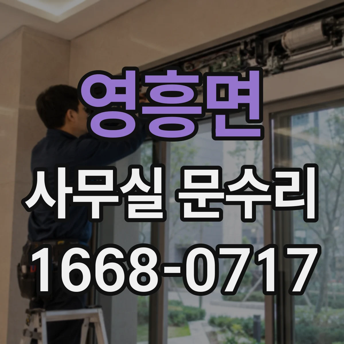 영흥면 사무실 문수리