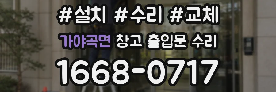 가야곡면 창고 출입문 수리