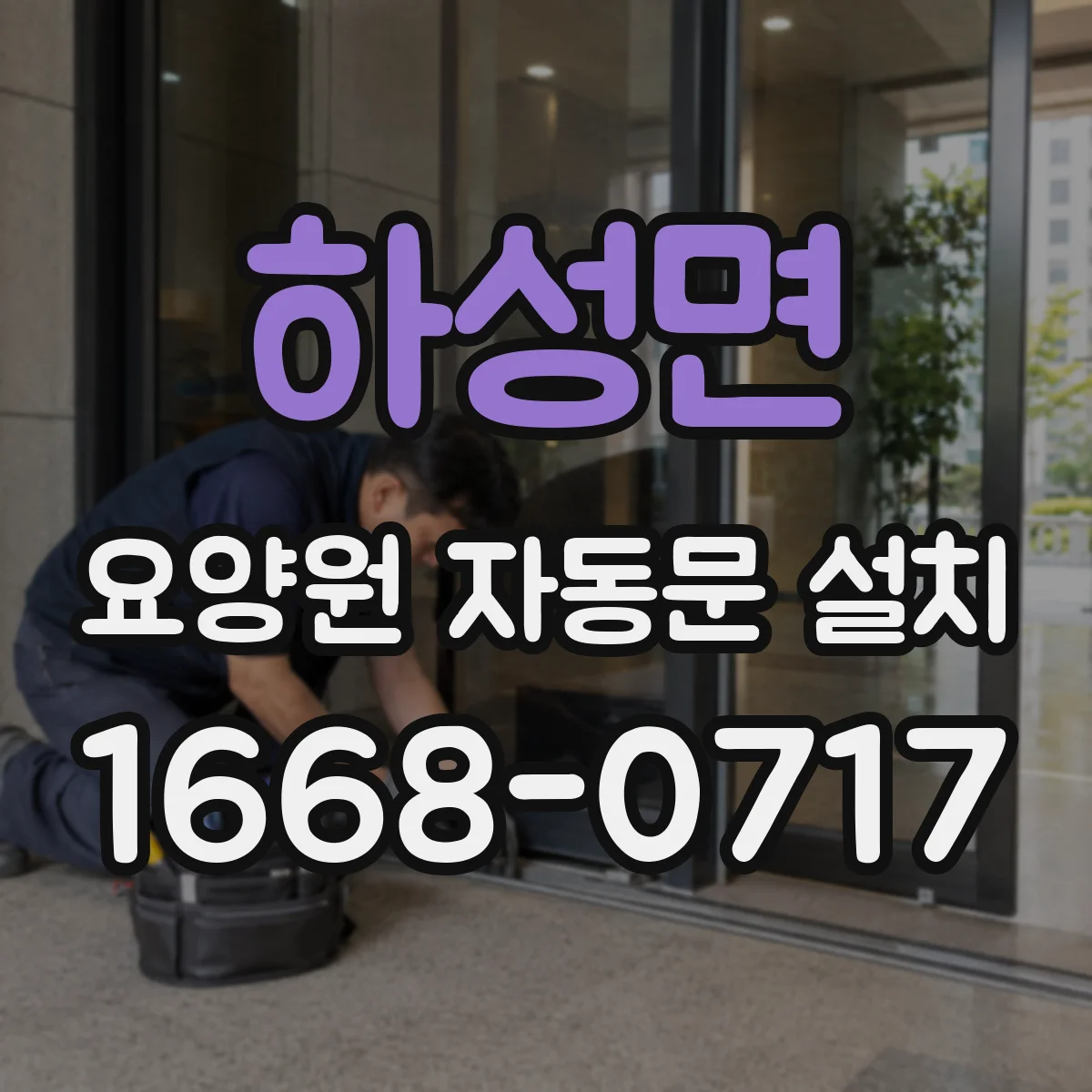 하성면 요양원 자동문 설치