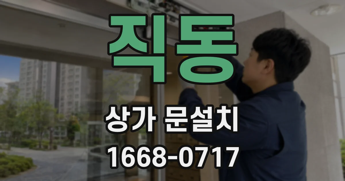 직동 상가 문설치
