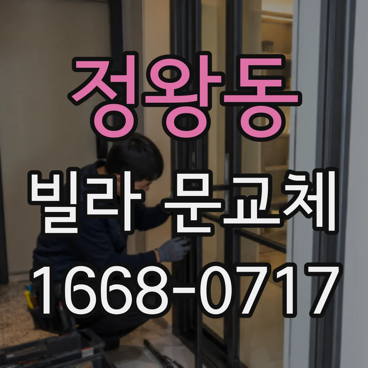 정왕동 빌라 문교체