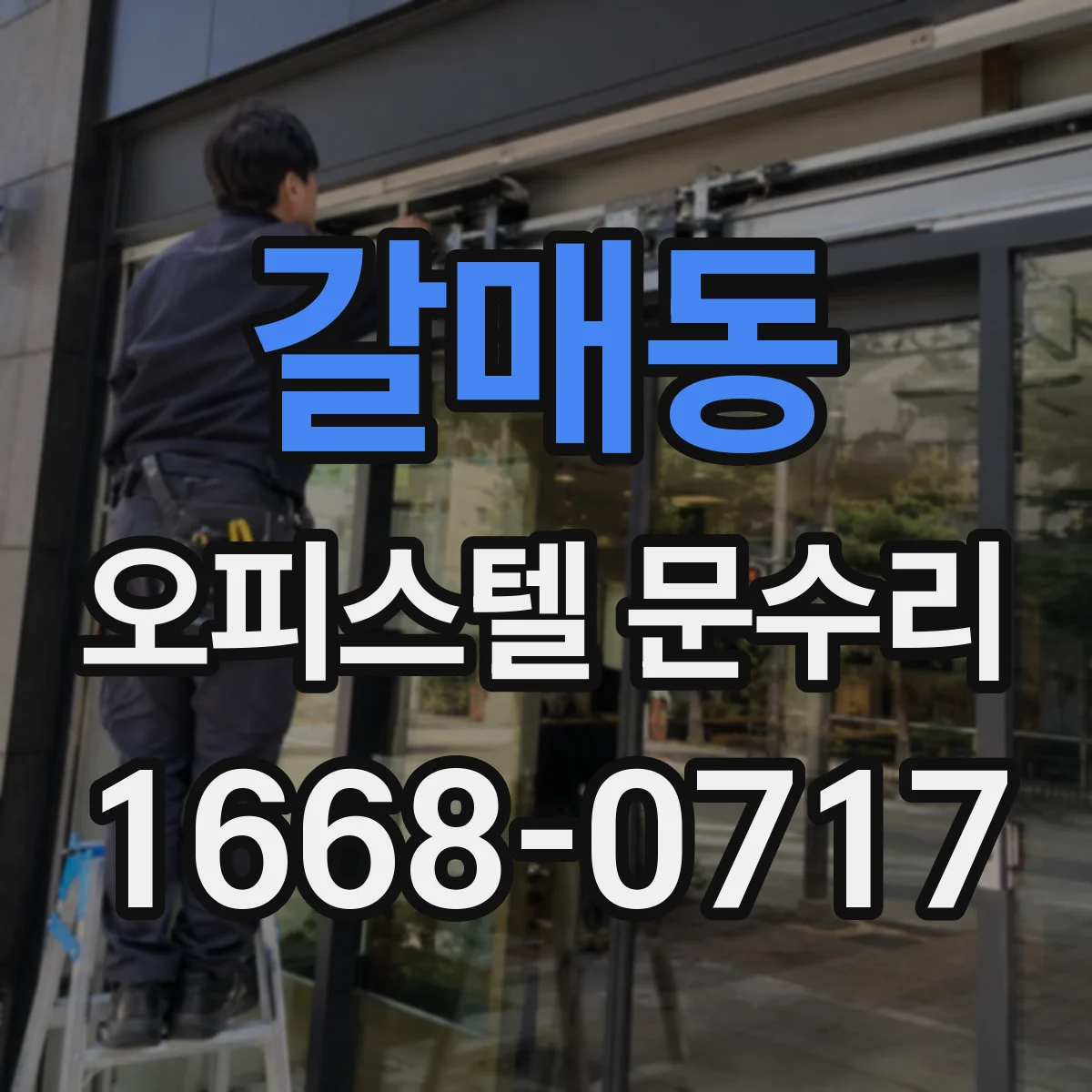 갈매동 오피스텔 문수리