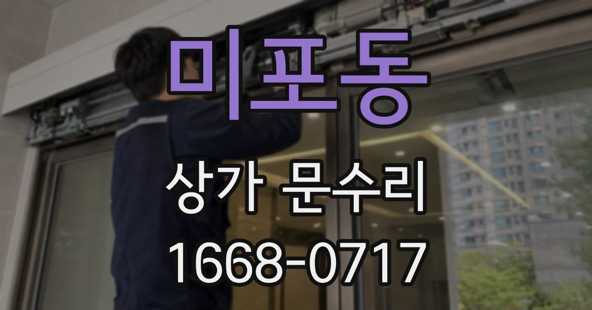 미포동 상가 문수리