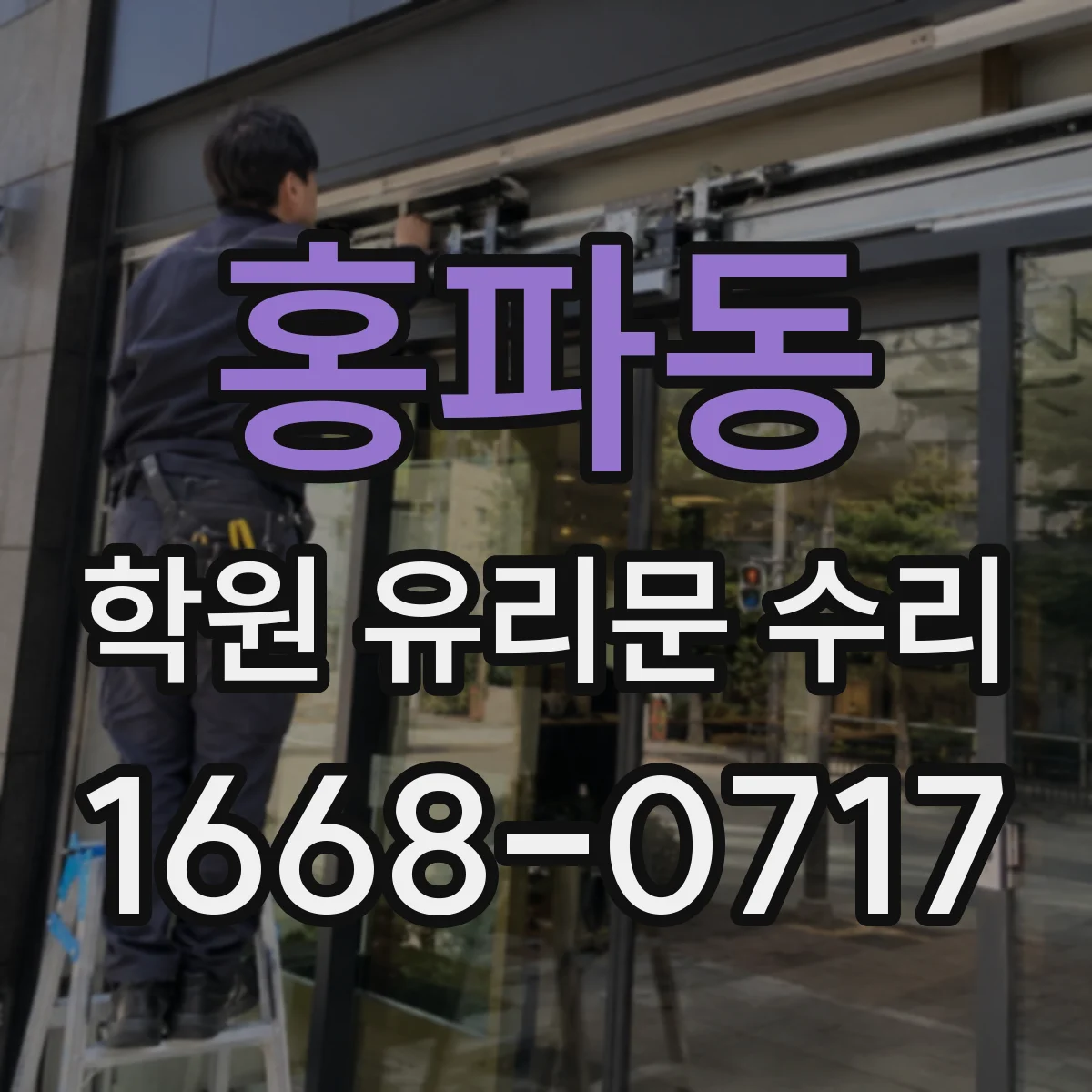 홍파동 학원 유리문 수리