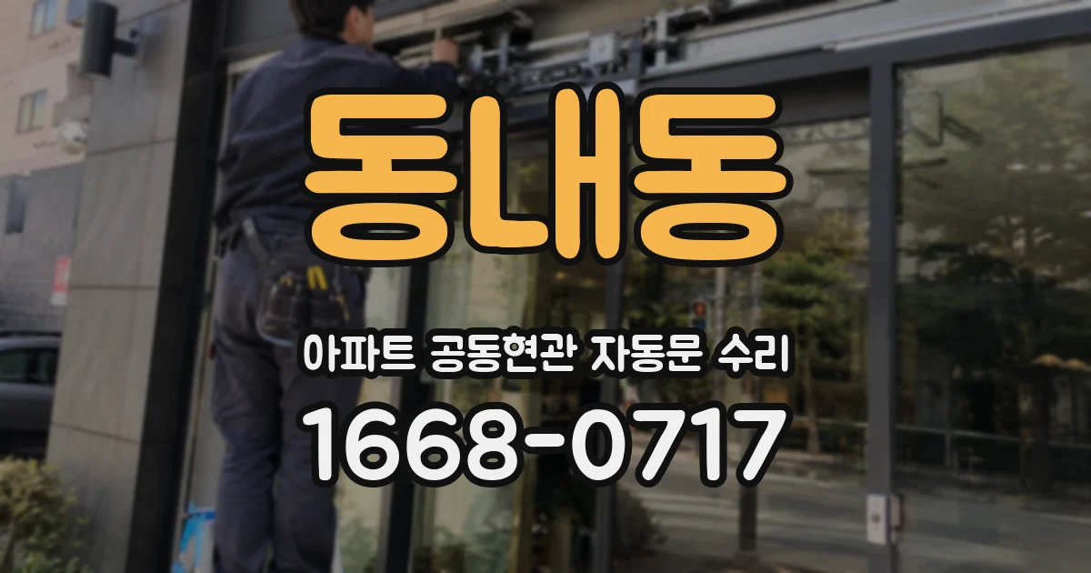 동내동 아파트 공동현관 자동문 수리