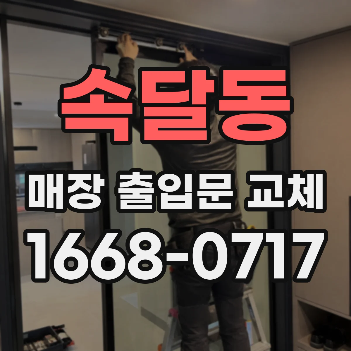 속달동 매장 출입문 교체
