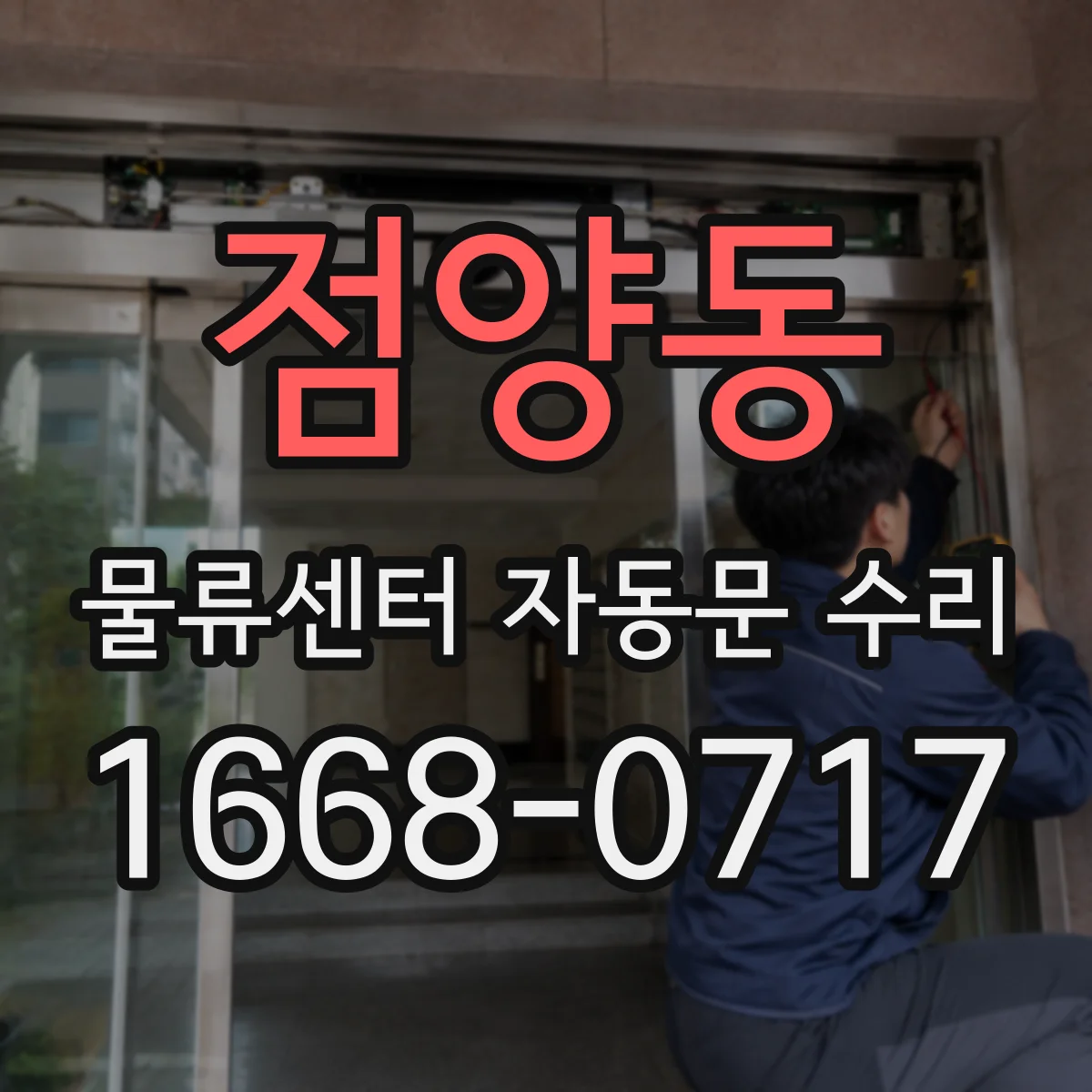 점양동 물류센터 자동문 수리