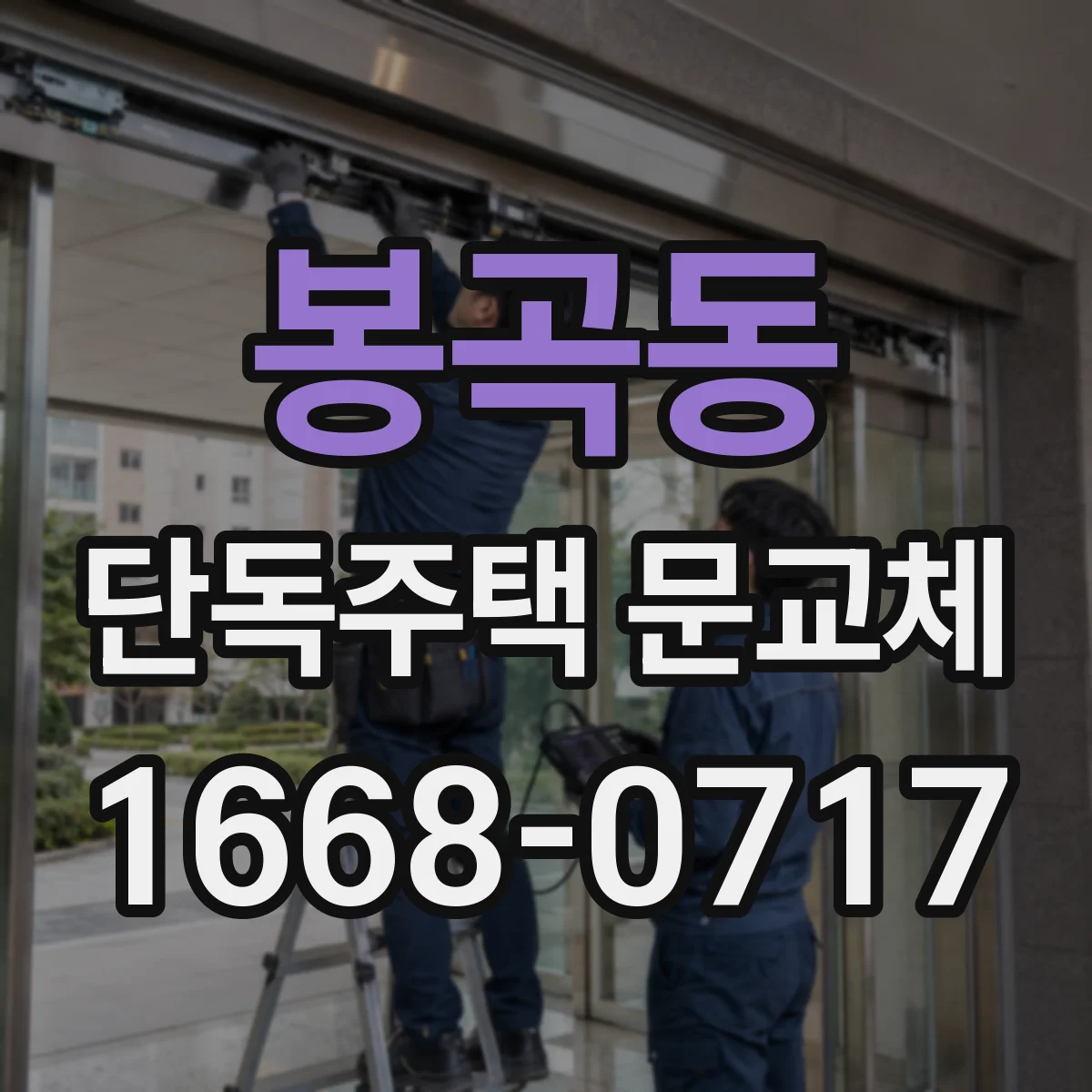 봉곡동 단독주택 문교체