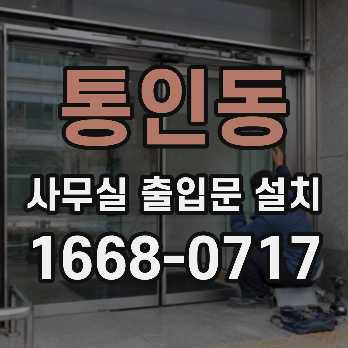 통인동 사무실 출입문 설치