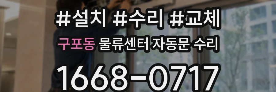 구포동 물류센터 자동문 수리