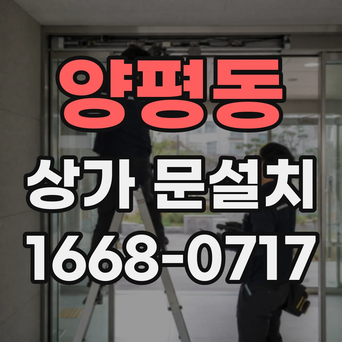 양평동 상가 문설치