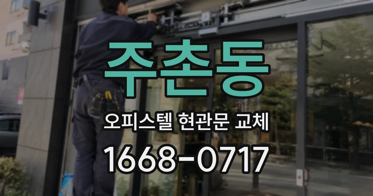 주촌동 오피스텔 현관문 교체