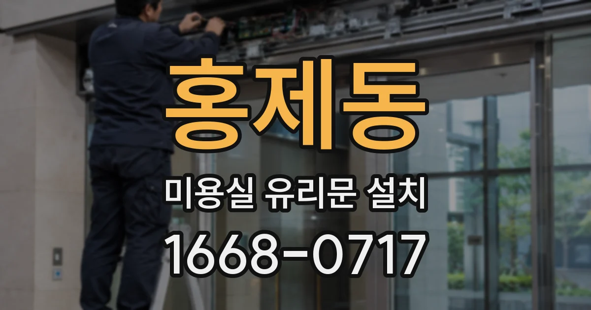 홍제동 미용실 유리문 설치