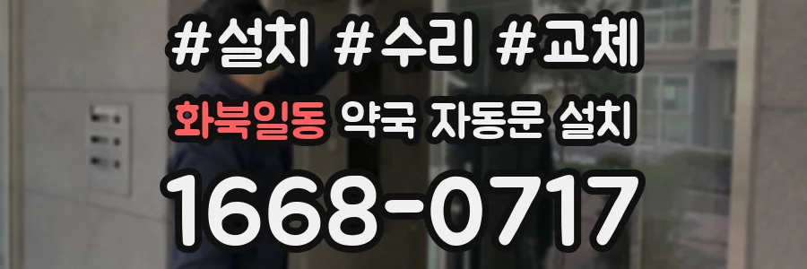 화북일동 약국 자동문 설치