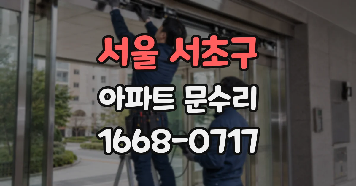 서울 서초구 아파트 문수리