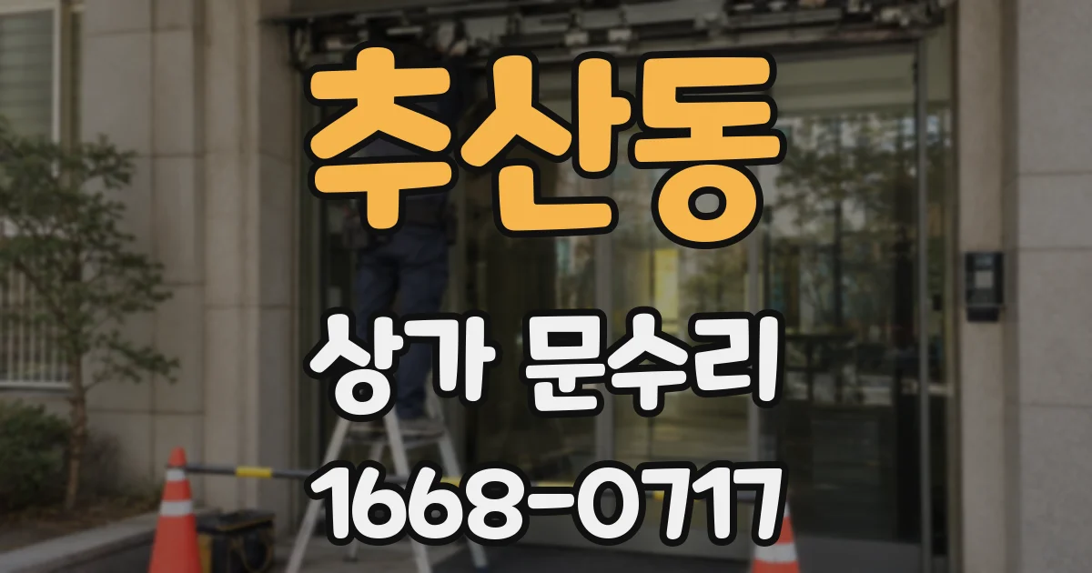 추산동 상가 문수리