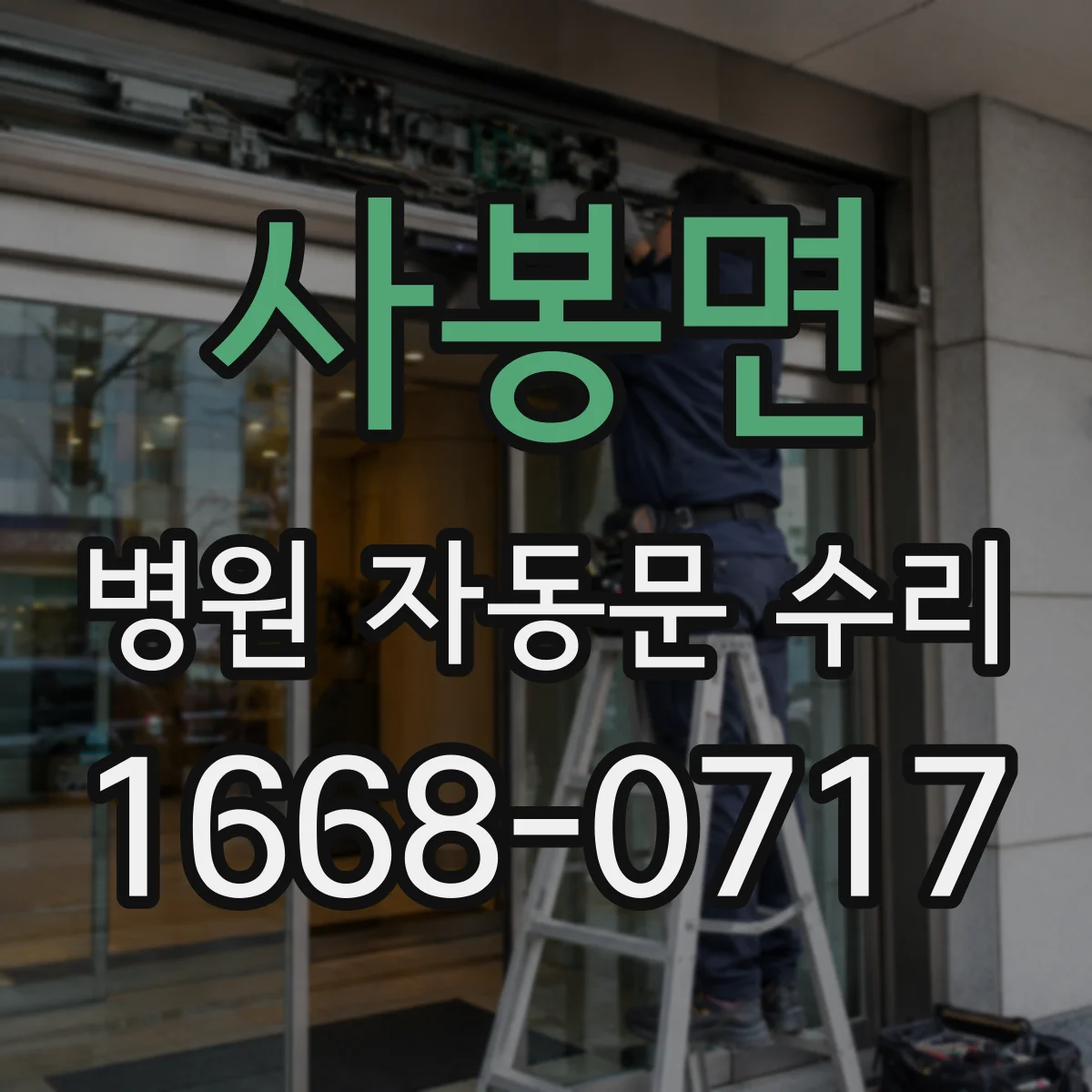 사봉면 병원 자동문 수리