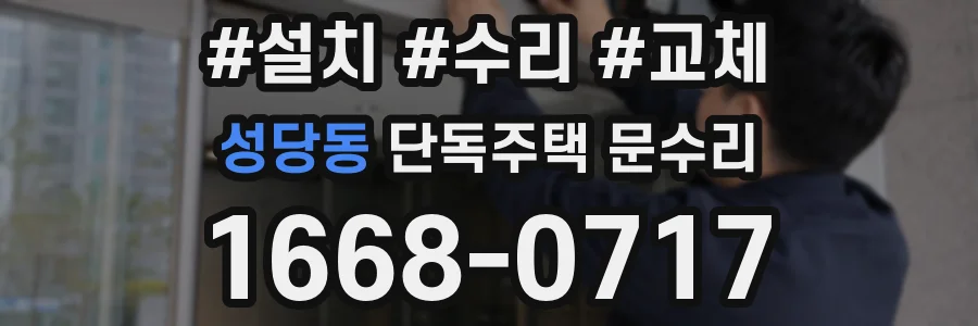 성당동 단독주택 문수리
