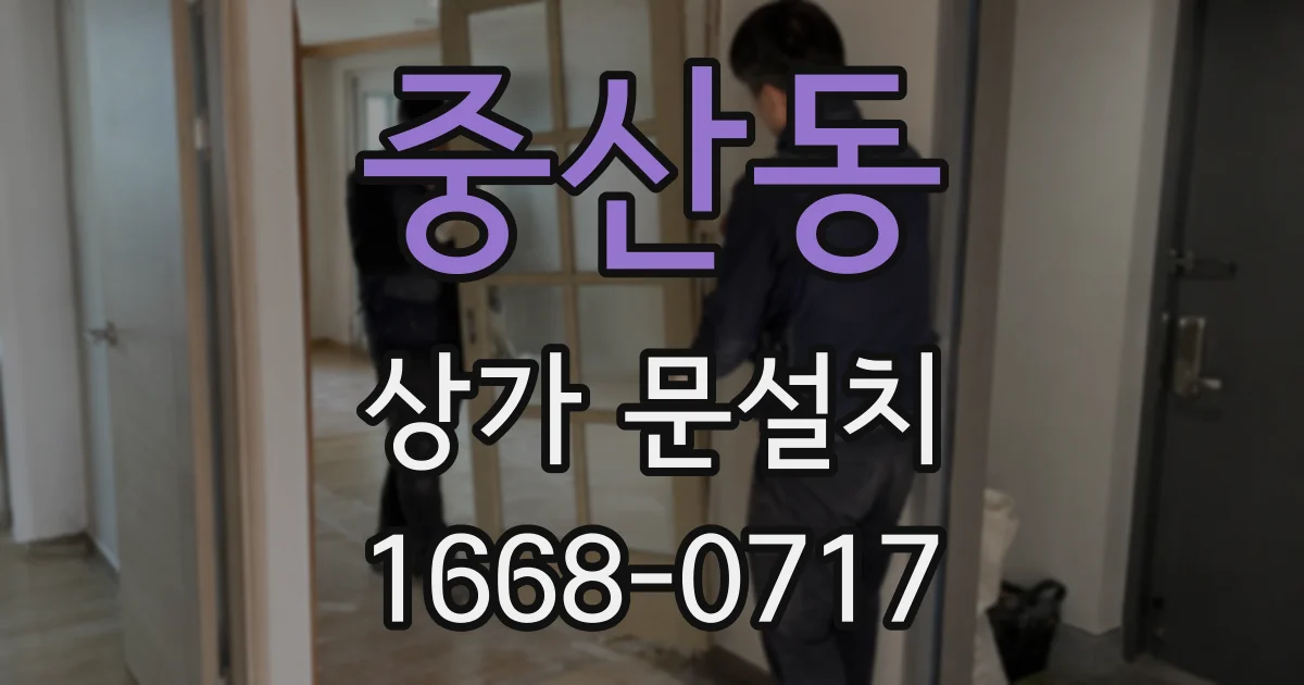 중산동 상가 문설치