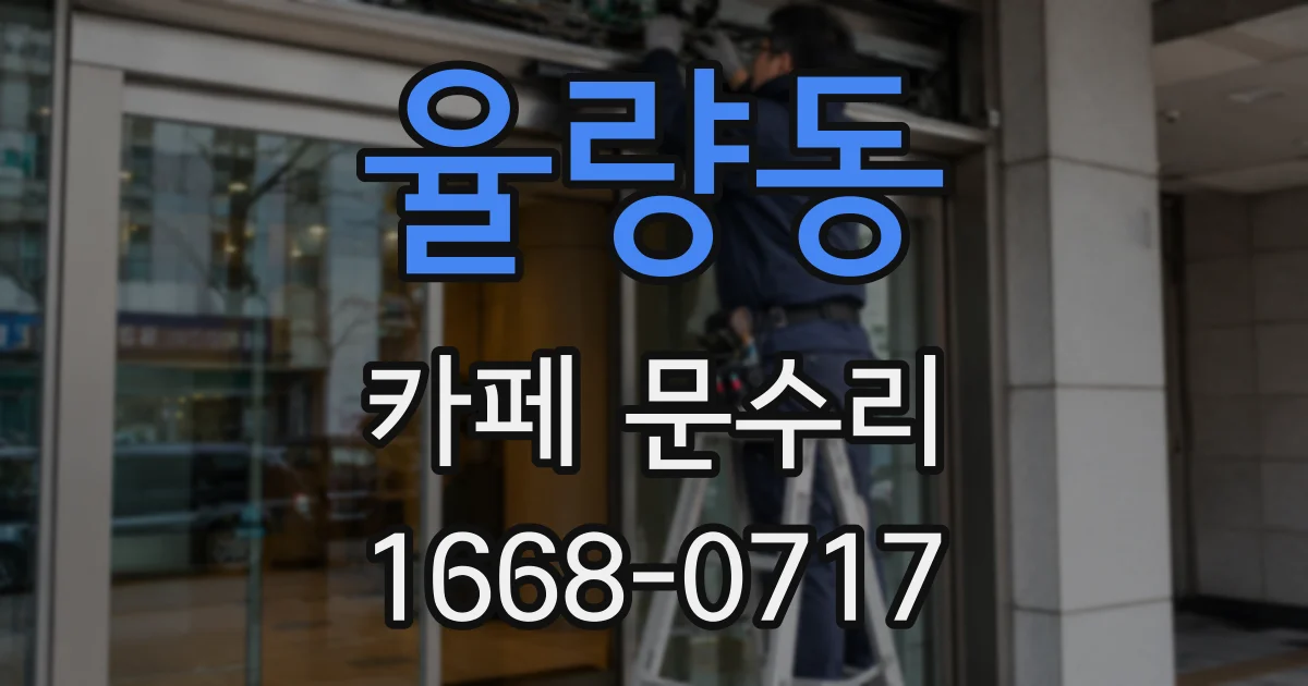 율량동 카페 문수리