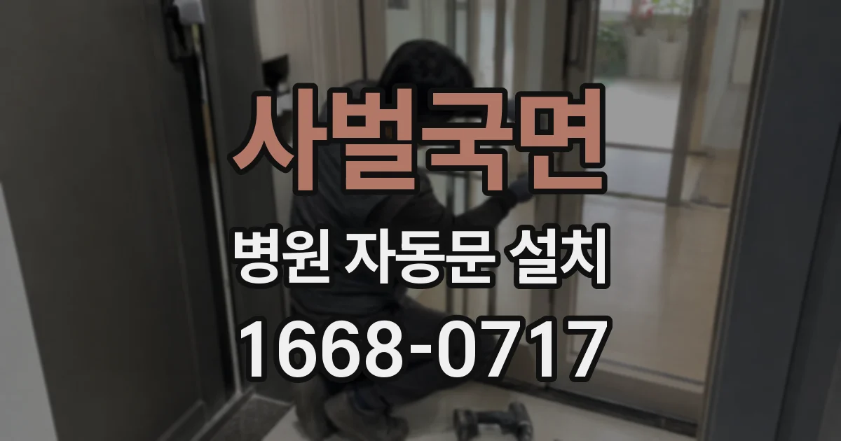 사벌국면 병원 자동문 설치