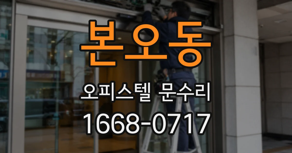 본오동 오피스텔 문수리