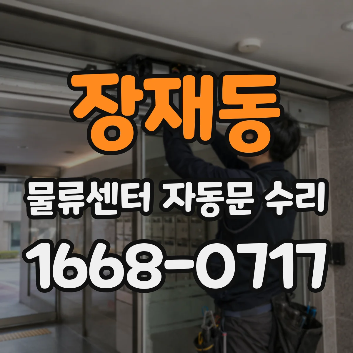 장재동 물류센터 자동문 수리