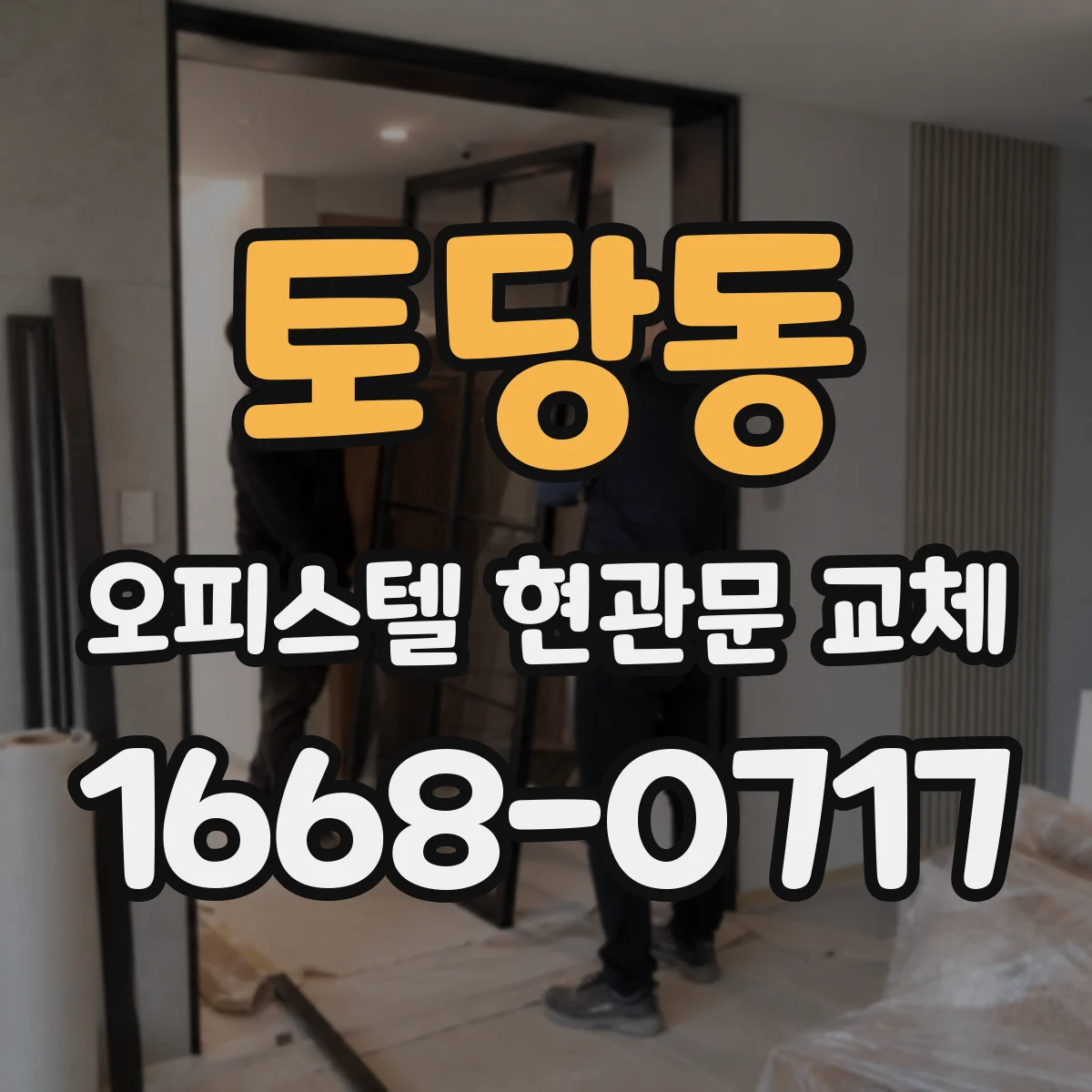 토당동 오피스텔 현관문 교체