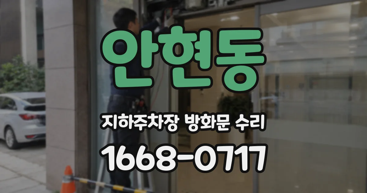 안현동 지하주차장 방화문 수리