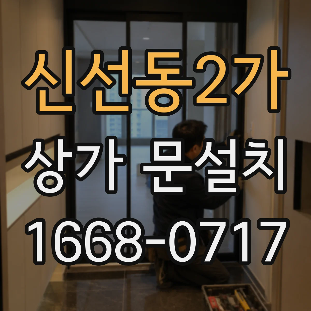 신선동2가 상가 문설치