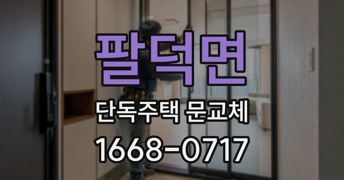 팔덕면 단독주택 문교체