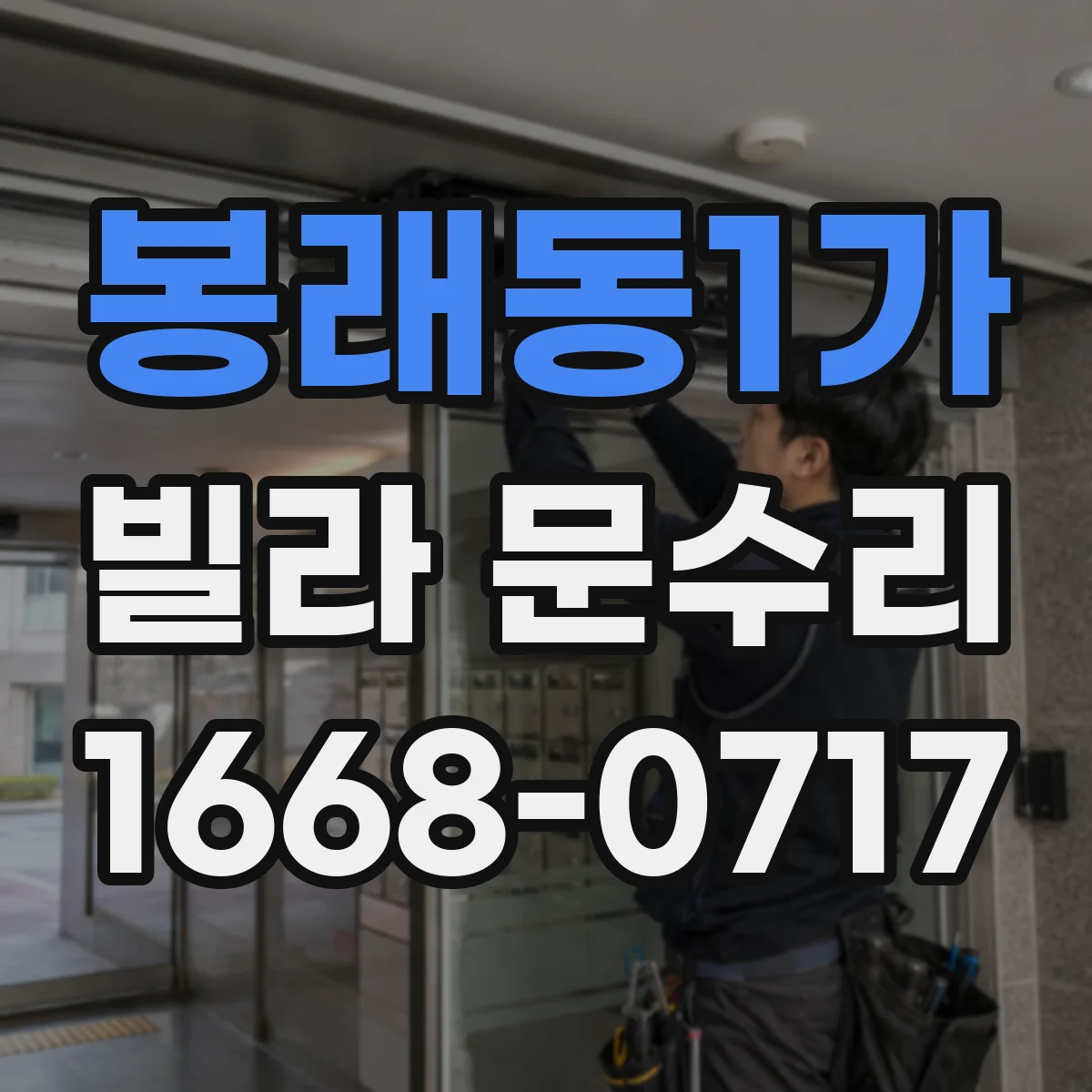 봉래동1가 빌라 문수리