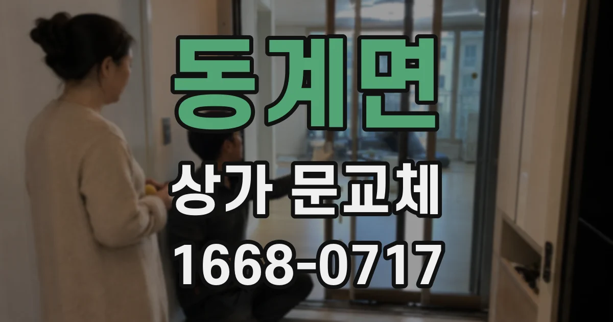 동계면 상가 문교체