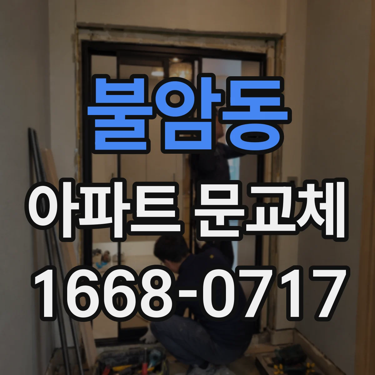 불암동 아파트 문교체