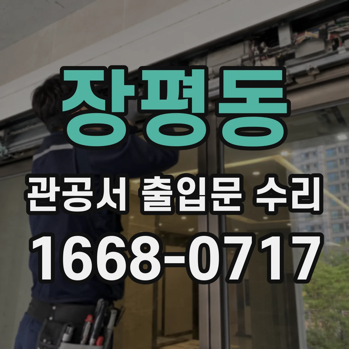 장평동 관공서 출입문 수리