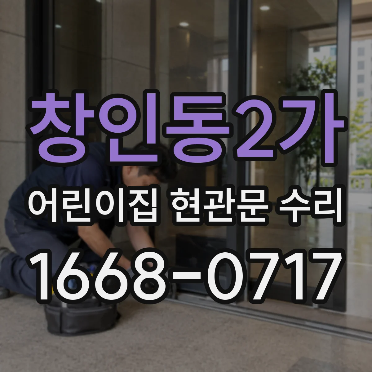 창인동2가 어린이집 현관문 수리
