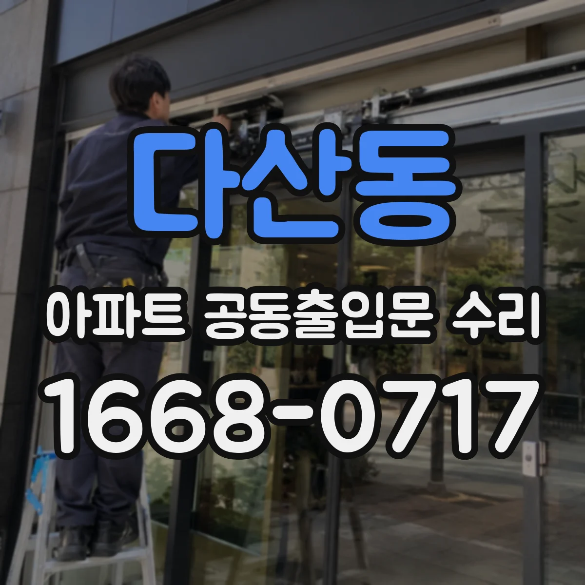 다산동 아파트 공동출입문 수리