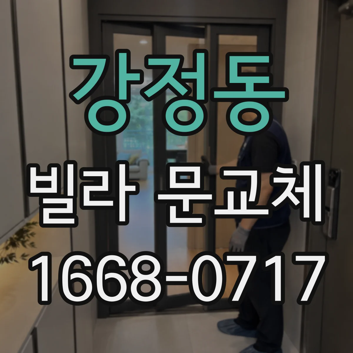 강정동 빌라 문교체