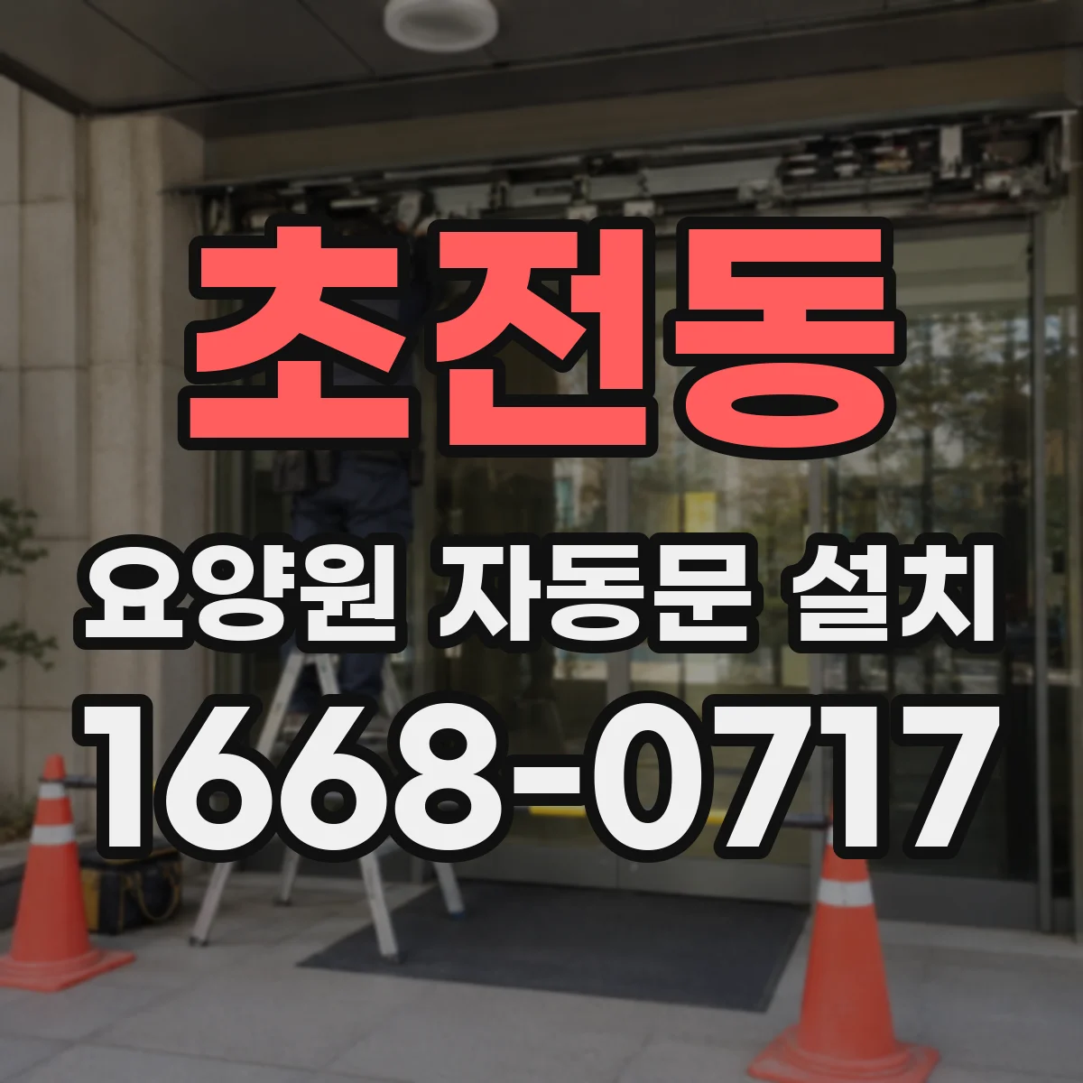 초전동 요양원 자동문 설치