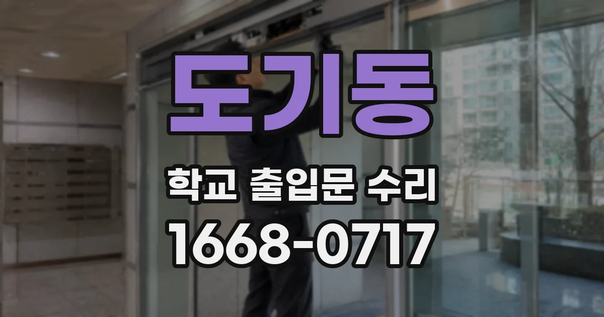 도기동 학교 출입문 수리